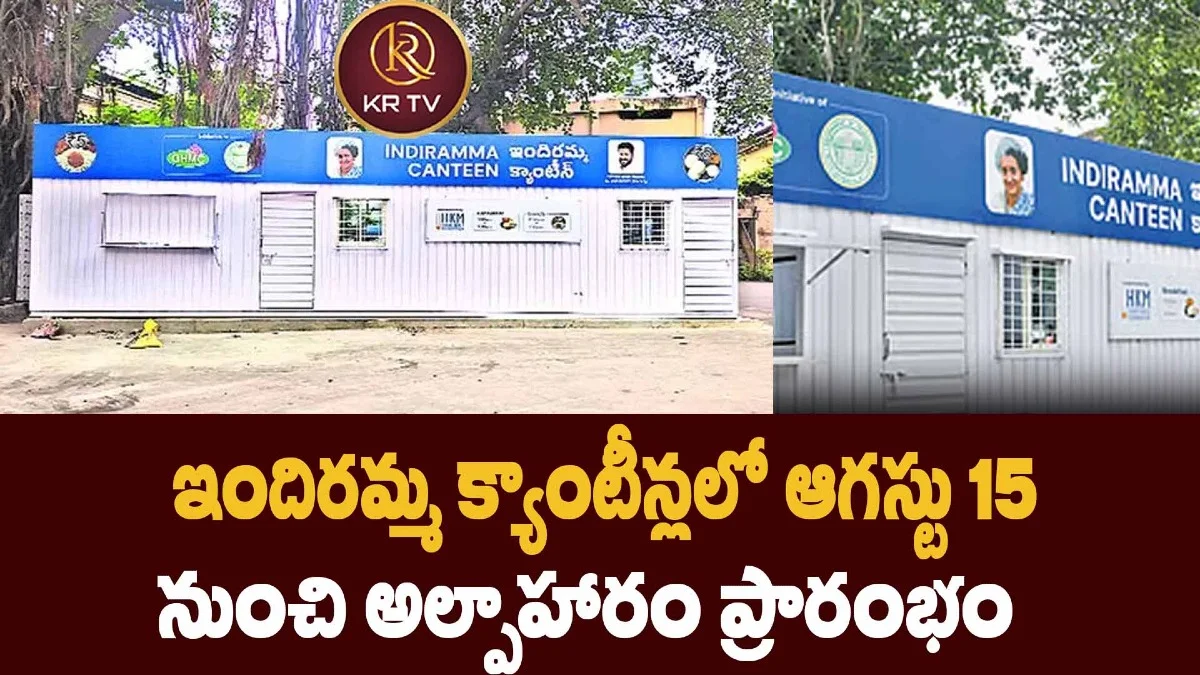 ఇందిరమ్మ క్యాంటీన్లలో ఆగస్టు 15 నుంచి అల్పాహారం ప్రారంభం